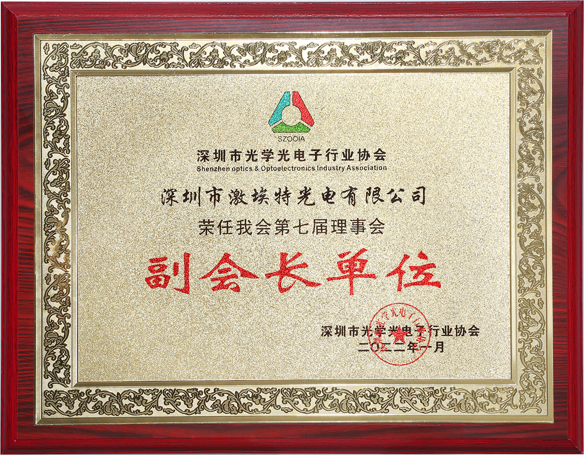 深圳市光學光電子行業(yè)協(xié)會 深圳市光學光電子行業(yè)協(xié)會