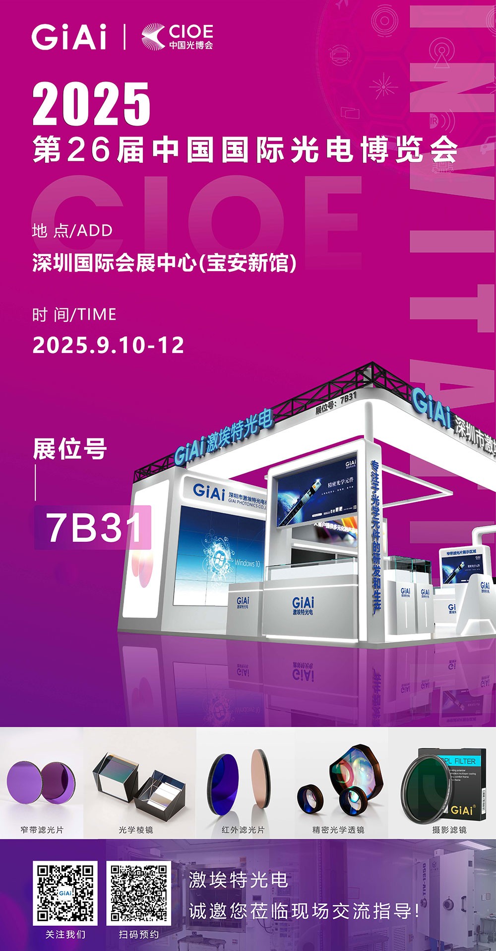 第26屆CIOE中國國際光電博覽會即將到來！激埃特誠邀你一同加入！
