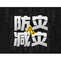 激埃特防災(zāi)減災(zāi) - 需知！幾種常見(jiàn)自然災(zāi)害的自救互救知識(shí)!