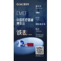 金秋10月，激埃特與您相約CMEF中國(guó)國(guó)際醫(yī)療器械博覽會(huì)