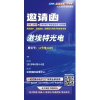 第 28 屆華南工博會即將啟幕！激埃特邀您共探光學智造新未來